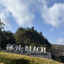 아리랑세탁 | 진도 쏠비치 패밀리스탠다드 후기 먹거리 놀거리 추천