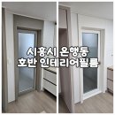 시흥인테리어필름 싱크대 상하부장 냉장고장 터닝도어 붙박이장 SMT21 / S176 시공 후기