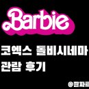 바비 코돌비 후기: 같잖은 핑크핑크한 페미니즘 꼰대질