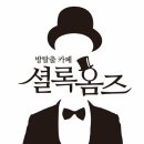 셜록홈즈노량진점