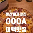 충인교회 | 울산피자맛집 oooa 내돈내산 솔직후기