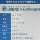 세명대학교충주한방병원 이미지