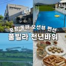 포항 펜션 프레젠트 | 포항 화진해수욕장 내돈내산 오션뷰 숙소 추천 가성비 풀빌라 천년바위 펜션