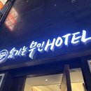 현대무인텔 | [숙소정보] 을지로역/종로 근처 무인텔 ‘요기는 무인HOTEL’ 디럭스룸 숙박후기(가격/위치/내돈내산)