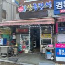 금채복이네산꼼장어
