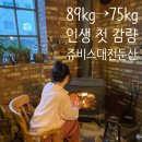 쥬비스다이어트 대전둔산점 | 대전PT 20대 인생 첫 감량, 쥬비스대전둔산점 솔직 후기