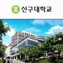 신구대학교 이미지