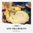 신(申)면식당 | 도쿄 신주쿠 우동신 웨이팅 후기 자루우동 명란버터우동