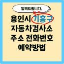 르노코리아서비스센터 기흥정비주식회사 | 용인시 기흥구 자동차 검사소 주소, 전화번호, 비용, 예약 방법