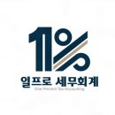 일프로세무회계