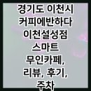 210 | 경기도 이천시 커피에반하다 이천설성점 스마트 무인카페, 리뷰, 후기, 주차