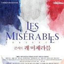 콘서트 뮤지컬 레미제라블 웹이코노미