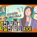 분명한 앎과 불확실한 앎의 차이 - 강의맛집_반야심경19 이미지