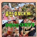 세븐일레븐 울진후포마린점 | 울진 후포리 맛집 후포 홍게 맛집 마린수산 대게 가격