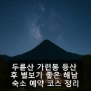 해남노을민박 | 두륜산 가련봉 등산 후 별보기 좋은 해남 숙소 예약 코스 정리