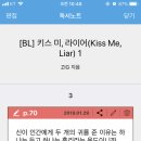 bl 키스미 라이어 묵은지 처리 들어갑니다ㅋㅎ 이미지