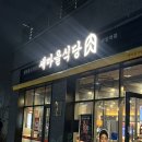 새마을식당 가양역점