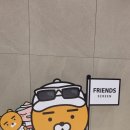 프렌즈게임장 이미지