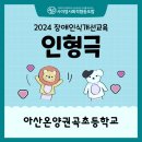 온양권곡초등학교 이미지