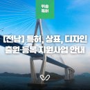 목포벤처지원센터 | [전남] 목포벤처문화산업지원센터 특허, 상표, 디자인 출원·등록 지원사업 안내
