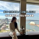뉴엠호텔(New M) | 호주 시드니 신혼여행 샹그릴라 시드니 이그제큐티브 시드니 하버 킹룸 솔직후기