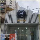 멍멍 스타일 이미지