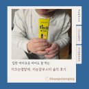 눈썸네일 | 입맛 까다로운 아이도 잘 먹는 키크는영양제, 키눈잠부스터 솔직 후기
