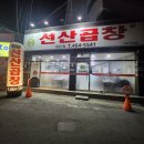 선산곱창 임은점 이미지