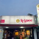 황금돼지뒷고기 | 비래동 맛집 뒷고기 맛집 황금돼지 단골집 재방문후기