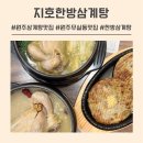 미니스톱원주현대점 | 원주 삼계탕 맛집 추천 | 몸보신 제대로 하고 온 지호한방삼계탕 원주무실점 방문 후기