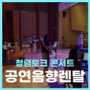 토크콘서트 공연산책 (8월) | 공연행사음향렌탈 장수군 청렴토크 콘서트 후기