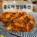부암로타리부동산중개 | ‘홍도야’ 두루치기 점심특선 후기 - 연산로타리 맛집