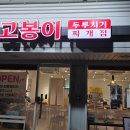 고봉이네 | 고봉이 두루치기 - 응암역 주변 국물 두루치기와 든든한 저녁 한 끼 후기