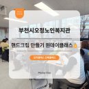 부천시오정노인복지관 | [힐링 문화체험 프로그램] 부천시오정노인복지관 : 핸드크림 만들기 원데이클래스🧴