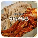 후암시장 3 | [맛집기록] 을지로3가맛집 "한식당풍류 후암점" 김장김치&amp;보쌈 대전 후기