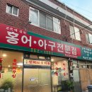 할머니홍어집