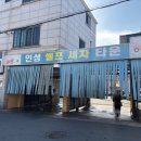 인성셀프세차타운 이미지