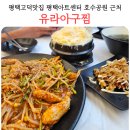 백암면 주민센터 1층 | 평택고덕맛집 유라아구찜 호수공원 평택아트센터 맛집 재방문 후기