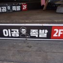 이공족발 수유점 이미지