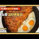 류수영 김치볶음밥 레시피 꿀맛나는 오늘 이미지