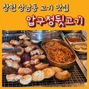 상남동281 | 창원상남동맛집 압구정뒷고기ㅣ삼겹살, 특수부위, 갈비 구워주는 고기집