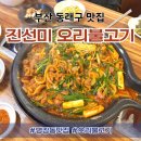 진선미오리불고기