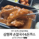 형제돈까스 | 관악구 돈까스맛집 삼형제 손칼국수&amp;왕돈까스 후기 돈까스 개미침