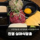 CU진영굿프라임점 | [ 진영술집 ]심야식당홍에서 즐기는 육회와 해장라면! 🍣