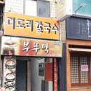 더도리칼국수 이미지