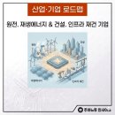 삼성개발태양광발전소 | 8. 원전.재생에너지(풍력/태양광) &amp;건설. 인프라 재건 기업 로드맵