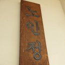 태성맨션경로당 이미지