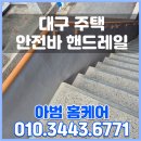 평택BLX 경기행복주택 | 대구 계단 안전바 시공, 수성구 주택 2층 튼튼한 핸드레일 설치 후기!