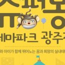 슈퍼몽테마파크