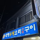 봉화산유황오리숯불구이 | 목포 대명유황오리숯불구이 맛집 후기